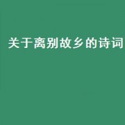 关于离别故乡的诗词（离别故乡的伤感诗词）