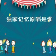 独家记忆原唱是谁（独家记忆歌曲 原唱）