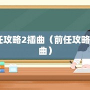 前任攻略2插曲（前任攻略2插曲）