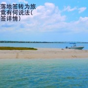 菲律宾落地签转为旅游签究竟有何说法(签证转签详情)
