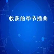 收获的季节插曲（收获的季节插曲名字）