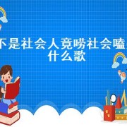 不是社会人竟唠社会嗑是什么歌（我是社会人唠着社会嗑是啥歌）