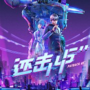 重庆、赛博朋克、AI、说唱，还是没让《还击45秒》燃上加燃丨新国漫研究所