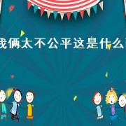 我俩太不公平这是什么歌（我俩太不公平出自哪一首歌）