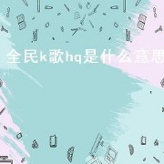 全民k歌hq是什么意思