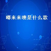 嘟来来噢是什么歌（来来来来来来是什么歌）