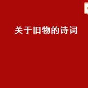 关于旧物的诗词