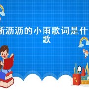 淅沥沥的小雨歌词是什么歌