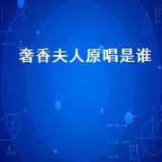 奢香夫人原唱是谁