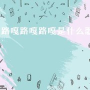 路嘎路嘎路嘎是什么歌