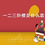 一二三 *** 是什么歌（开头有 *** 的是什么歌）