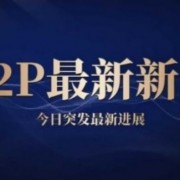 日益盛2023年清退最新消息：官方兑付文已下达，平台回款将全面开启，利益人喜迎光
