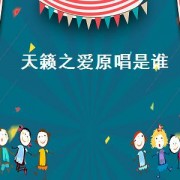 天籁之爱原唱是谁（天籁之爱原唱云飞）