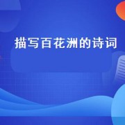 描写百花洲的诗词（描写百花洲的诗）