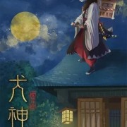 剧本杀测评《犬神》