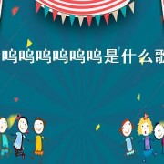 呜呜呜呜呜呜是什么歌