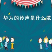 华为的 *** 是什么歌