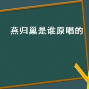 燕归巢是谁原唱的