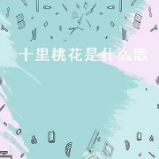 十里桃花是什么歌