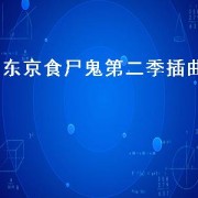 东京食尸鬼第二季插曲（东京食尸鬼2主题歌曲）