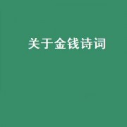 关于金钱诗词（关于金钱的诗句）