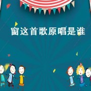 窗这首歌原唱是谁