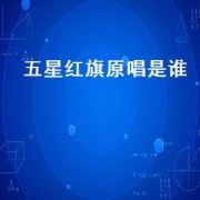 五星红旗原唱是谁