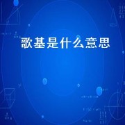 歌基是什么意思