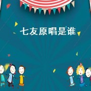 七友原唱是谁