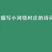 描写小河绕村庄的诗词