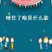 哽住了喉是什么歌（想说的话哽在喉咙里是什么歌）