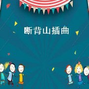 断背山插曲（断背山插曲）