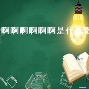 啊啊啊啊啊啊是什么歌