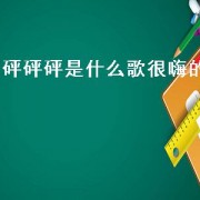 砰砰砰是什么歌很嗨的