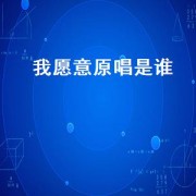 我愿意原唱是谁