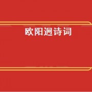 欧阳迥诗词