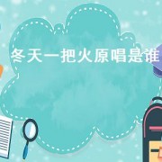 冬天一把火原唱是谁（冬天里的一把火原唱是谁唱的）