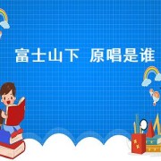 富士山下 原唱是谁