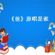 《爸》原唱是谁（爸原唱）