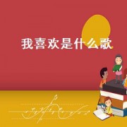 我喜欢是什么歌（我喜欢听歌）