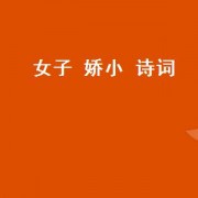 女子 娇小 诗词（女子娇媚男主清心寡欲）