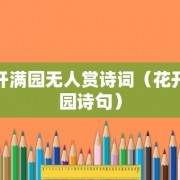 花开满园无人赏诗词（花开满园诗句）