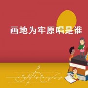 画地为牢原唱是谁