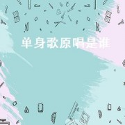 单身歌原唱是谁（单身歌原唱是谁唱的）
