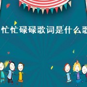 忙忙碌碌歌词是什么歌（忙忙碌碌只为碎银几两歌词）