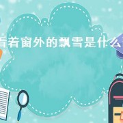 看着窗外的飘雪是什么歌（看着窗外发呆是什么歌）