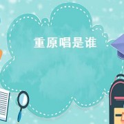 重原唱是谁（月上重火主题曲原唱）