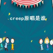 creep原唱是谁