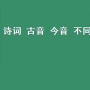 诗词 古音 今音 不同