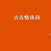 古言情诗词（古言情诗）